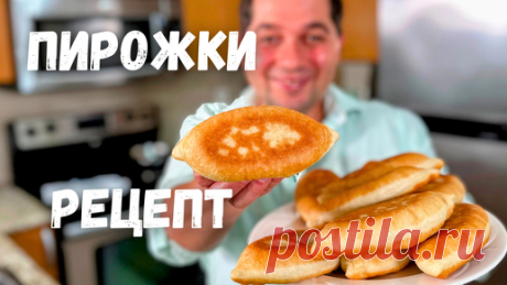 Пирожки как пух! Простой и Быстрый Рецепт Теста для Пирожков. Жареные Пирожки с Мясом. Очень вкусно! | Рецепты в гостях у Вани | Дзен