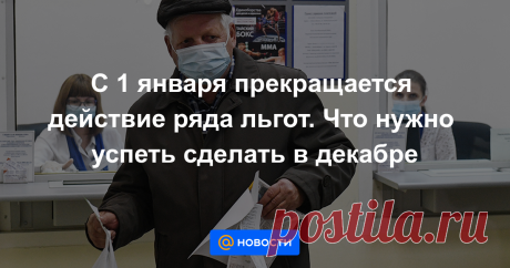 С 1 января прекращается действие ряда льгот. Что нужно успеть сделать в декабре В следующем году изменится порядок оформления и получения социальных выплат. Какие начисления и льготы нужно успеть оформить до конца декабря, сколько они составят, а также что нового ждёт должников и заёмщиков с 1 января?
