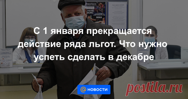 С 1 января прекращается действие ряда льгот. Что нужно успеть сделать в декабре В следующем году изменится порядок оформления и получения социальных выплат. Какие начисления и льготы нужно успеть оформить до конца декабря, сколько они составят, а также что нового ждёт должников и заёмщиков с 1 января?