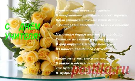 Плейкаст «С Днём Учителя!»