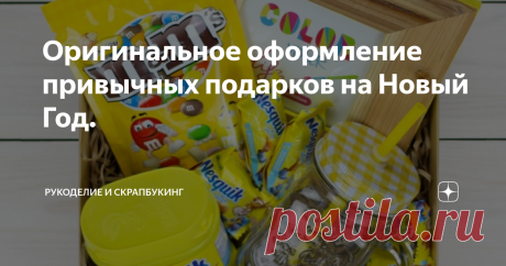 Оригинальное оформление привычных подарков на Новый Год. Обратный отчёт пошел! Скоро будем упаковывать подарки для родных и друзей. Что ты собираешься подарить?
Что бы это ни было упаковка имеет большое значение. Нашла идеи для красивого оформления. Делюсь вдохновением.
Все фото с сайта https://boom-box.by
Первая идея. Для сладкоежек. Как я :)
