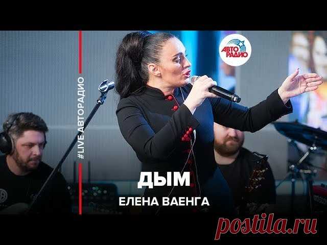 🅰️ Елена Ваенга - Дым (live @ Авторадио) — Смотреть в Эфире 🍓 Вам нравится смотреть, как звёзды самых разных жанров поют без фонограммы?  Подпишитесь на эксклюзивный YouTube-канал ЖИВЫХ КОНЦЕРТОВ в студии Авто…