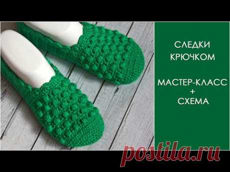 Следки крючком | Следочки, тапочки крючком, мастер-класс