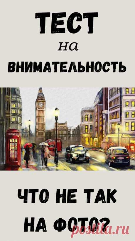 Тест на внимательность: что не так с этими 10 картинками?
