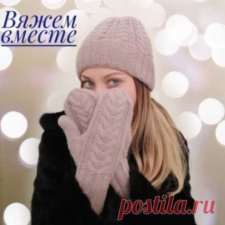 КОМПЛЕКТ – ШАПКА И ВАРЕЖКИ (Вязание спицами) – Журнал Вдохновение Рукодельницы
