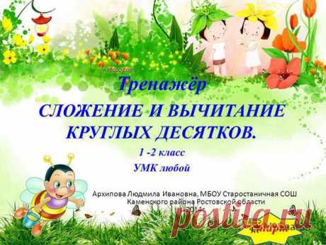 Сложение и вычитание круглых десятков.