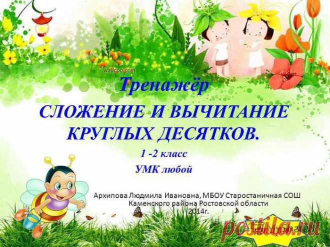 Сложение и вычитание круглых десятков.