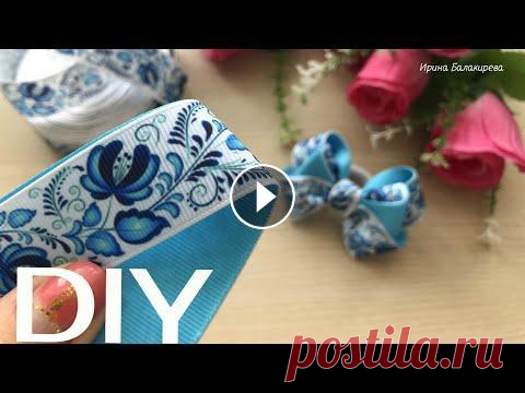 DIY Самая ПОПУЛЯРНАЯ Модель /Бантики Канзаши ГЖЕЛЬ своими руками МК . Понадобится лента 2,5 см шириной. Отрезки (репс) 4*20 см (2 отрезка однотонной ленты, и 2 отрезка с рисунком.) Размер готового бантика - около 8 см. -...