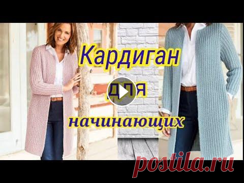 Самый модный кардиган спицами   красивым узором. Вязать легко для начинающих. Всем привет, с вами канал Яна Зима! Это видео содержит подробный мастер-класс по вязанию очень красивого и легкого узора спицами. Данный ролик станет ...