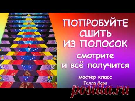 ПОПРОБУЙТЕ ИЗ ПОЛОСОК ЭТО ИНТЕРЕСНО И ОЧЕНЬ КРАСИВО Мастер класс Гелла Чара