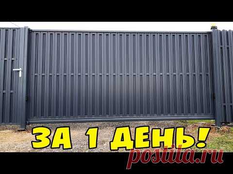 Заборы Мастеровит из профильной трубы на винтовых сваях ОТКАТНЫЕ ВОРОТА! Монтаж откатных ворот!