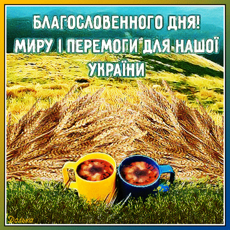 благословенного дня