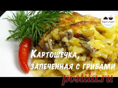 Картофель запеченный в духовке  Вкуснейшая картошечка с грибами! Potatoes baked in the oven - YouTube