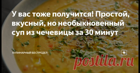 У вас тоже получится! Простой, вкусный, но необыкновенный суп из чечевицы за 30 минут Статья автора «Мистический портал рассказы истории» в Дзене ✍: Боже, он выглядит и пахнет, просто восхитительно.  Он такой простой и незамысловатый, но при этом обладает таким сложным вкусом.