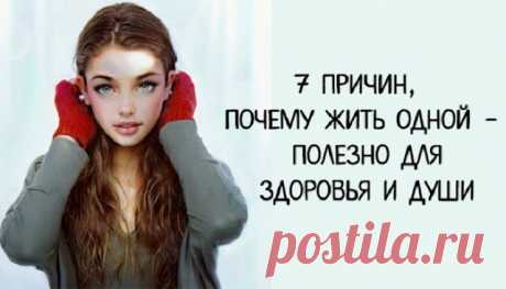 7 причин, почему жить одной — полезно для здоровья и души