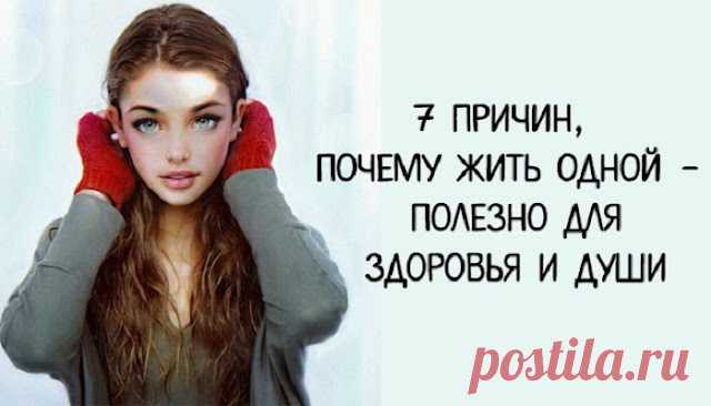 7 причин, почему жить одной — полезно для здоровья и души