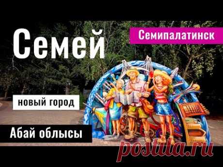 Город Семей 2024. Новые районы Семея. Абайская область, Казахстан.