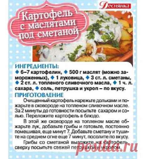 Картофель с маслятами под сметаной