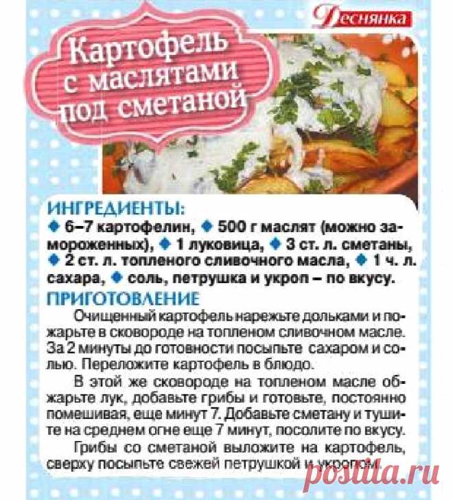 Картофель с маслятами под сметаной