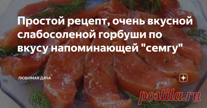 Простой рецепт, очень вкусной слабосоленой горбуши по вкусу напоминающей 