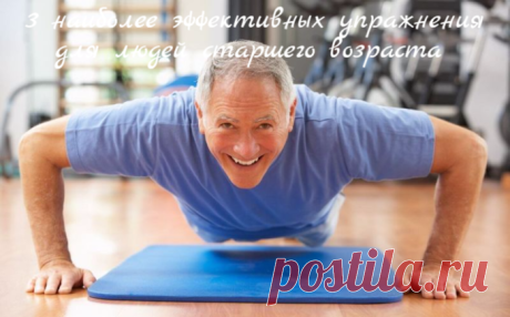 3 наиболее эффективных упражнения для людей старшего возраста