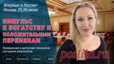 Друзья, у меня для Вас хорошая новость, не просто хорошая - это Мега-новость. Совсем скоро мой друг и наставник, Инна Кхан, проведет в Москве живое мероприятие! 

25и 26 июня у Вас будет возможность встретиться с ней в Москве, пообщаться и, конечно, сделать шаг в сторону улучшения во всех сферах своей жизни - ЗДОРОВЬЕ, ОТНОШЕНИЯ, ДОХОД, БИЗНЕС!

Какую программу она для нас подготовила? 
Подробности по ссылке »&gt;