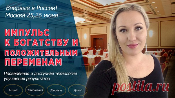 Друзья, у меня для Вас хорошая новость, не просто хорошая - это Мега-новость. Совсем скоро мой друг и наставник, Инна Кхан, проведет в Москве живое мероприятие! 

25и 26 июня у Вас будет возможность встретиться с ней в Москве, пообщаться и, конечно, сделать шаг в сторону улучшения во всех сферах своей жизни - ЗДОРОВЬЕ, ОТНОШЕНИЯ, ДОХОД, БИЗНЕС!

Какую программу она для нас подготовила? 
Подробности по ссылке »>