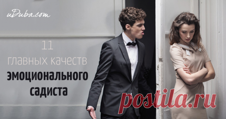 11 признаков, что он эмоциональный садист и просто играет твоим сердцем У меня был парень, который был садистом, и не в сексуальном смысле. Он был эмоциональным насильником, он использовал эмоциональную манипуляцию. Ему нравилось смотреть, что мне больно, у него был какой-то пунктик против всех женщин. Его любимый способ причинять мне боль состоял в том, чтобы играть моими эмоциями, намеренно.