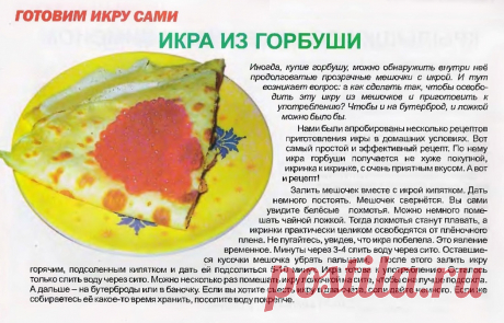 Икра из горбуши - готовим сами