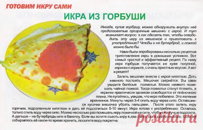 Икра из горбуши - готовим сами