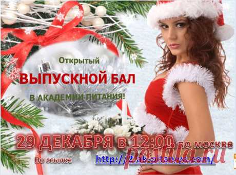 ВНИМАНИЕ! Приглашаю всех желающих на открытый выпускной в Академии Питания! Занятие БЕСПЛАТНОЕ состоится 29 декабря в 12:00 по московскому времени!