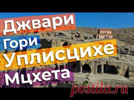 Джвари. Гори. Уплисцихе. Мцхета