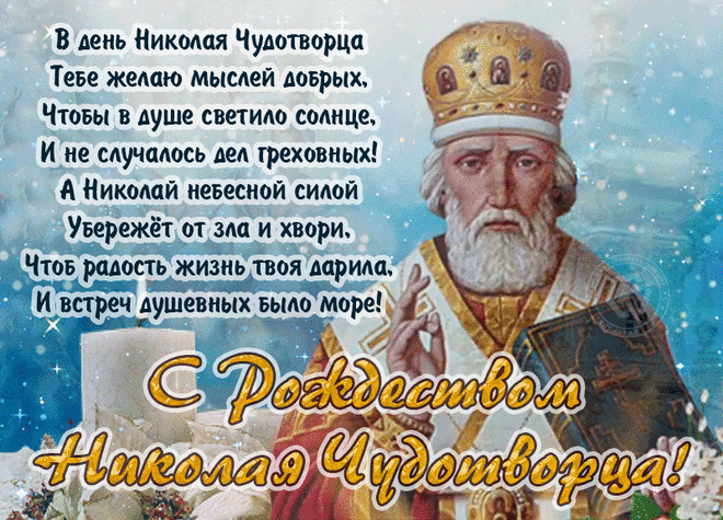 Желаю, чтобы святой Николай наполнил твою жизнь добром, радостью и светлыми мгновениями!