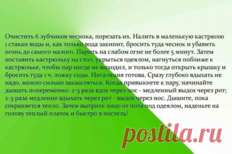 Ингаляция из чеснока и соды творит чудеса
Чеснок и сода
У меня был хронический бронхит, эмфизема легких. По два раза в год болела пневмонией и думала, что мне от этого не избавиться никогда. Но один чудесный и очень простой способ помог не только мне, но и многим, кому я его рекомендовала. Рассказала мне о нем в качестве примера из своей врачебной практики милая докторша. И рассказ ее запал мне в душу.
В больнице, где она работала, лежали двое мужчин с абсцессом легкого. Мужчина постарше умер,