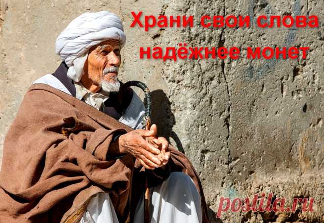 Храни свои слова надежнее монет - старинная арабская притча &raquo; Женский Мир