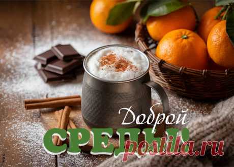 За окном уже среда,
Как неделя быстро мчится!
Пусть успехи ждут в трудах,
Всё желанное случится!