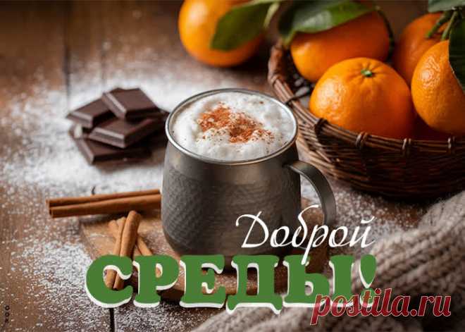 За окном уже среда,
Как неделя быстро мчится!
Пусть успехи ждут в трудах,
Всё желанное случится!