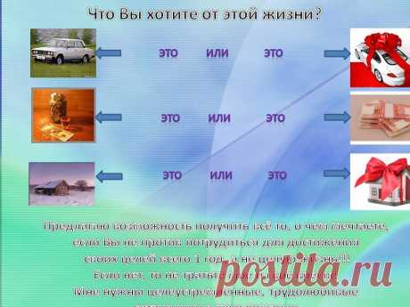 ПОКА ВЫ ДУМАЕТЕ - НИЧЕГО НЕ МЕНЯЕТСЯ!
КОГДА ВЫ ДЕЙСТВУЕТЕ - МЕНЯЕТСЯ ВСЕ!