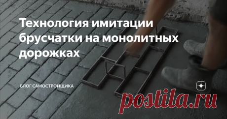 Технология имитации брусчатки на монолитных дорожках Делаем имитацию брусчатки способом тиснения  металлической рамой без сплошных швов. Сварить можно самому или попросить кого-нибудь (заранее нарезать полоски металла). Делается даже из старых уголков и двух кусков арматуры.