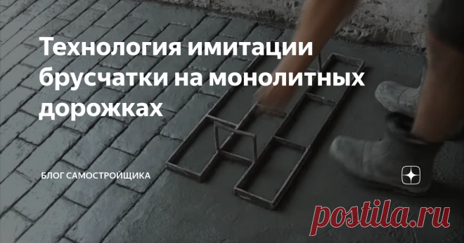 Технология имитации брусчатки на монолитных дорожках Делаем имитацию брусчатки способом тиснения  металлической рамой без сплошных швов. Сварить можно самому или попросить кого-нибудь (заранее нарезать полоски металла). Делается даже из старых уголков и двух кусков арматуры.