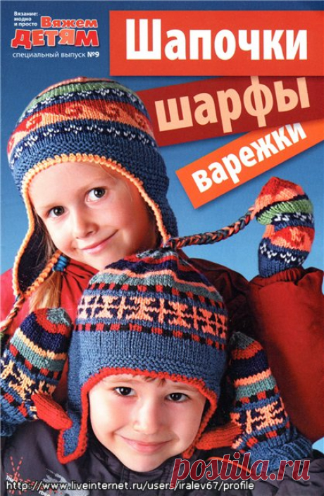 Вязание модно и просто. Вяжем детям. Спецвыпуск № 9, 2011 &quot;Шапочки, шарфы, варежки&quot;