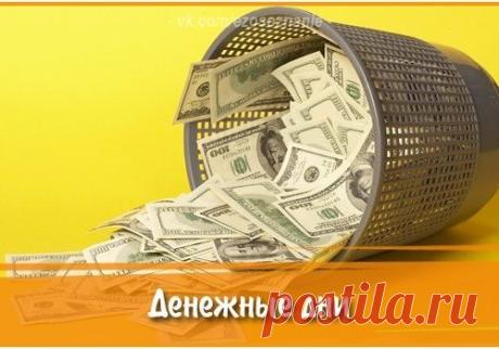 Денежные дни: когда финансовая удача сама пойдет к вам в руки....