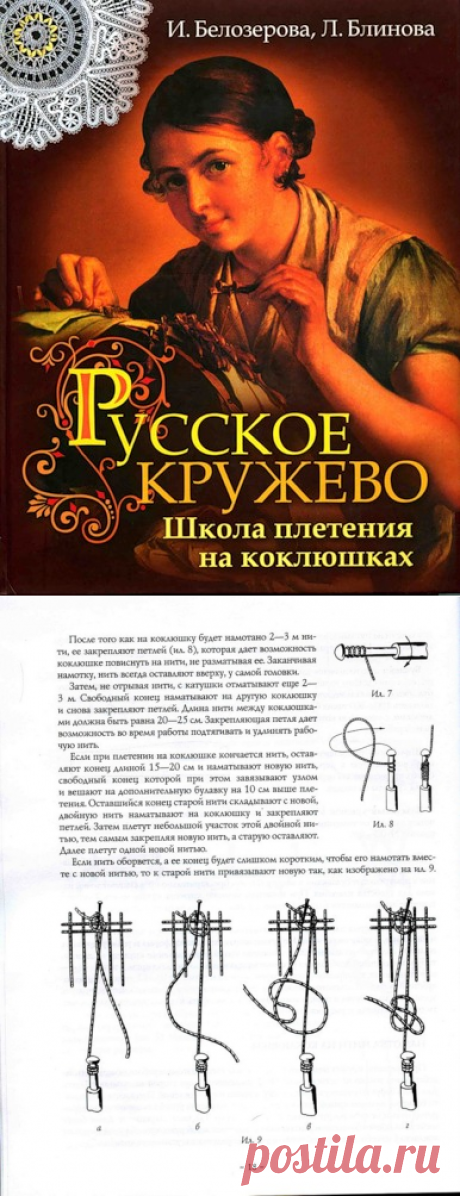 Русское кружево.Школа плетения на коклюшках.