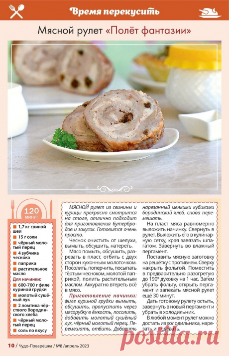 Мясной рулет &quot;Полет фантазии&quot;