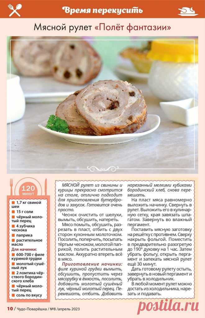 Мясной рулет "Полет фантазии"