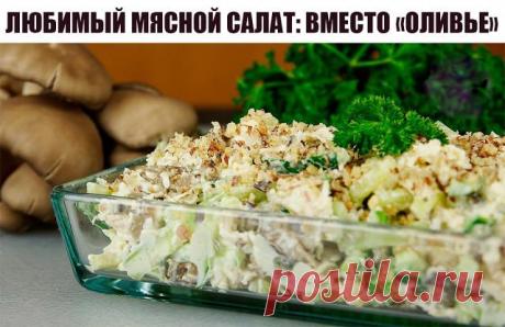 Обалденный салат «Вместо Оливье» сделает ваш праздник Вкуснее оливье! Стоит попробовать — и вы будете готовить этот салат постоянно! Без рецепта гости не уходят! Гости в восторге! БЕЗУМНО ВКУСНО! ИНГРЕДИЕНТЫ