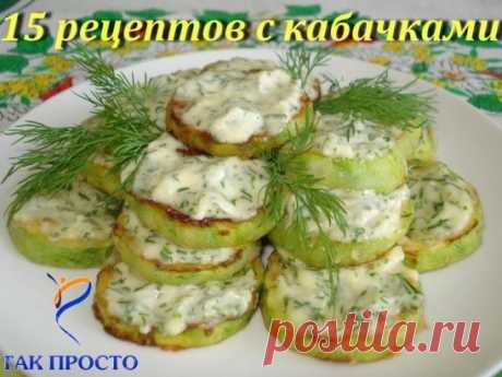 15 рецептов с кабачками:
---------------------------------------------------------------------------------------------------
