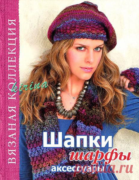 Вязаная коллекция - Шапки шарфы аксессуары.