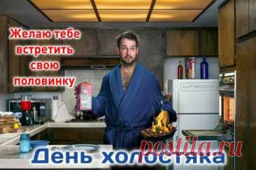 С днем холостяка! Пусть жизнь будет яркой, как вечер пятницы, свободной, как ветер, и веселой, как встреча с друзьями!