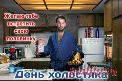 С днем холостяка! Пусть жизнь будет яркой, как вечер пятницы, свободной, как ветер, и веселой, как встреча с друзьями!
